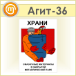 Плакат «Храни смазочные материалы» (Агит-36, пластик 2 мм, А3, 1 лист)